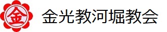 金光教河堀教会